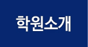학원소개