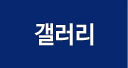 갤러리