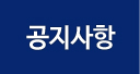 공지사항