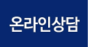 온라인상담