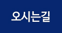오시는길